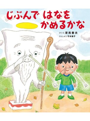 cover image of じぶんではなをかめるかな